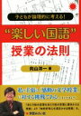 【中古】 “楽しい国語”授業の法則 子どもが論理的に考える！／向山洋一(著者)