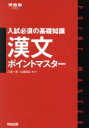 【中古】 漢文ポイントマスター 入試必須の基礎知識 河合塾series／三森一彦(著者),土屋裕正(著者)