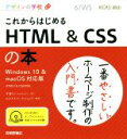 【中古】 これからはじめる HTML&CSSの本 Windows10&macOS対応版 デザインの学校/千貫りこ(著者),ロクナナワークショップ
