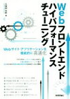 【中古】 Webフロントエンドハイパフォーマンスチューニング Webサイト・アプリケーションを徹底的に高速化／久保田光則(著者)