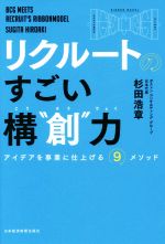 【中古】 リクルートのすごい構“創”力 アイデアを事業に仕上げる9メソッド/杉田浩章(著者)
