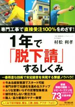 【中古】 1年で「脱下請」するしくみ 専門工事で直接受注100%をめざす! DO BOOKS/村松利孝(著者)