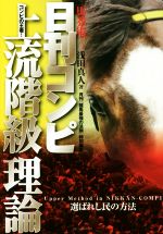 【中古】 馬券術　日刊コンピ上流階級理論 コンピの王者！　選ばれし民の方法／浅田真人(著者)