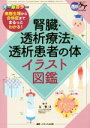  腎臓・透析療法・透析患者の体イラスト図鑑 病態生理から合併症までまるっとわかる！ 透析ケア／友雅司(著者)