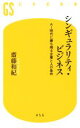 【中古】 シンギュラリティ・ビジネス AI時代に勝ち残る企業と人の条件 幻冬舎新書456/齋藤和紀(著者)