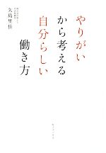 【中古】 やりがいから考える自分らしい働き方／矢島里佳(著者)