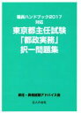 【中古】 東京都主任試験「都政実務」択一問題集 職員ハンドブック2017対応/昇任・昇格試験アドバイス会(著者)