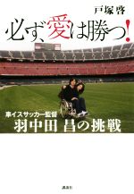 【中古】 必ず、愛は勝つ! 車イスサッカー監督 羽中田昌の挑戦/戸塚啓(著者)