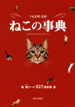 【中古】 ねこの事典 猫ワード827語収録／今泉忠明