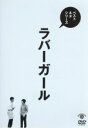 【中古】 ベストネタシリーズ ラバーガール/ラバーガール