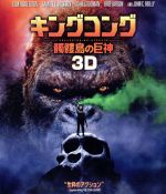 【中古】 キングコング：髑髏島の巨神　3D＆2Dブルーレイセット（Blu－ray　Disc）／トム・ヒデルストン,ブリー・ラーソン,サミュエル・L．ジャクソン,ジョーダン・ボート＝ロバーツ（監督）