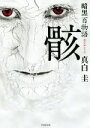 真白圭(著者)販売会社/発売会社：竹書房発売年月日：2017/05/29JAN：9784801910935