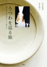 【中古】 うつわを巡る旅 ほしいものはどこにある？ 講談社の実用BOOK／赤木明登(著者),赤木智子(著者)