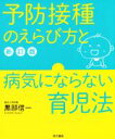 【中古】 予防接種のえらび方と病気にならない育児法 新訂版/黒部信一(著者)
