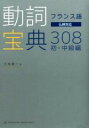 【中古】 フランス語 動詞宝典308 初・中級編 仏検対応/久松健一(著者)