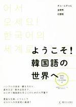 【中古】 ようこそ！韓国語の世界へ／チョ ヒチョル(著者),金王眠秀(著者),石賢敬(著者)