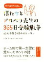 【中古】 僕たちとアカペラ先生の365日受験戦争 43人全員合格のストーリー/FCEエデュケーション(著者)