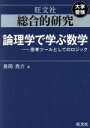 【中古】 総合的研究 論理学で学ぶ数学 思考ツールとしてのロジック／長岡亮介(著者)