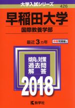 【中古】 早稲田大学 国際教養学部(2018年版) 大学入試シリーズ426/教学社編集部(編者)