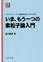 【中古】 いま、もう一つの素粒子論入門　新装復刊 パリティブックス／益川敏英(著者),パリティ編集委員会(編者)