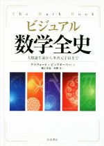 【中古】 ビジュアル数学全史 人類誕生前から多次元宇宙まで／クリフォード・ピックオーバー 著者 根上生也 訳者 水原文 訳者 