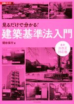 【中古】 見るだけで分かる！建築基準法入門 最新法改正対応版 法規シリーズ2／関田保行(著者)