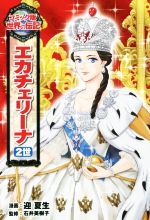 【中古】 エカチェリーナ2世 コミック版世界の伝記36／迎夏生,石井美樹子