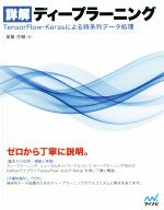  詳解　ディープラーニング TensorFlow・Kerasによる時系列データ処理／巣籠悠輔(著者)
