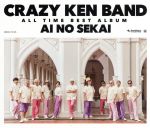 【中古】 CRAZY KEN BAND ALL TIME BEST ALBUM 愛の世界(通常盤)/クレイジーケンバンド