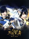 舞台『刀剣乱舞』義伝 暁の独眼竜 DVD 中古 音楽