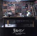 【中古】 TVアニメ『最遊記RELOAD BLAST』ED主題歌「リフレイン」/ラックライフ