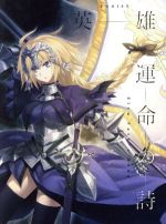 【中古】 Fateシリーズ：英雄　運命の詩（期間生産限定アニメ盤）（トールデジパック仕様）（DVD付）／EGOIST