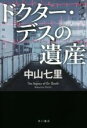 【中古】 ドクター・デスの遺産／中山七里(著者)