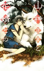 【中古】 山神さまと花婿どの リンクスロマンス／向梶あうん(著者),北沢きょう