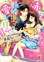 【中古】 赤ちゃんと新婚ママの愛され日記 冷たい社長が結婚したら素敵なパパになりました ジュエル文庫／水島忍 著者 SHABON