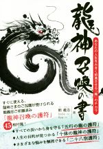 【中古】 龍神召喚の書 あなたの人生を大きく前進させる 龍 のチカラ／鮑義忠，BeBe，Aya【著】