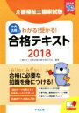 【中古】 介護福祉士国家試験わかる！受かる！合格テキスト(2018)／介護福祉士国家試験受験対策研究会(編者)