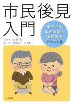【中古】 市民後見入門 東京大学市民後見人養成講座テキスト版/飯間敏弘(編者),牧野篤