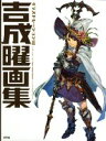 【中古】 吉成曜画集 イラストレーション編/吉成曜(著者)(3)