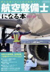 【中古】 航空整備士になる本　改訂版 夢を実現させるための進路ガイド イカロスMOOK／イカロス出版