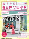 【中古】 おでかけ春日井・守山・小牧(2017−2018) 流行発信MOOK おでかけシリーズVol.50/流行発信
