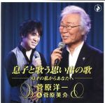 【中古】 息子と歌う思い出の歌－83才の私からあなたへ－／菅原洋一／菅原英介