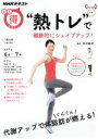 【中古】 まる得マガジン “熱トレ”で健康的にシェイプアップ!(201...(3)