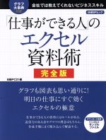 【中古】 「仕事ができる人」のエクセル資料術　完全版 日経BPムック／日経PC21(著者)