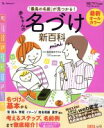【中古】 赤ちゃんの名づけ新百科 mini ベネッセ・ムック たまひよ新百科シリーズ/栗原里央子