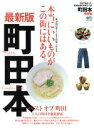 【中古】 町田本 最新版 今まで無かった町田を愛する街ラブ本。 エイムック3732/エイ出版社