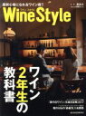 【中古】 Wine　Style　ワイン2年生の教科書 日経ムック／柳忠之