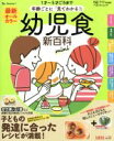 【中古】 最新 年齢ごとに「見てわかる!」幼児食新百科 mini ベネッセ・ムック たまひよ新百科シリーズ/ベネッセコーポレーション