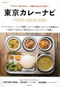 【中古】 東京カレーナビ タツミムック/辰巳出版