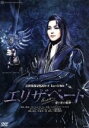【中古】 エリザベート −愛と死の輪舞−(2016年宙組)/宝塚歌劇団宙組